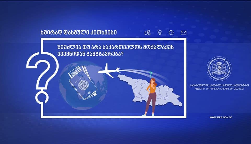 Read more about the article სამინისტროს განცხადება: რა პირობით შეუძლია საქართველოს მოქალაქეს ქვეყნიდან გამგზავრება და დაბრუნება