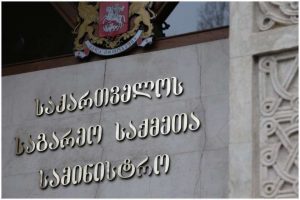 Read more about the article საგარეო საქმეთა სამინისტრო საგანგებო განცხადებას ავრცელებს