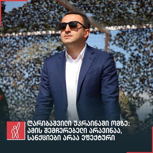 You are currently viewing „დღეს ევროპაში მიმდინარეობს უზარმაზარი ომი და უკრაინის დედაქალაქი იბომბება. ვხედავთ, რომ ამის შემჩერებელი დღეს არავინ არ არის. ვთქვათ პირდაპირ, სანქციები არ არის ეფექტური საშუალება“