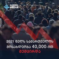 You are currently viewing 2021 წლის სტატისტიკით მოსახლეობა 40,000-ით შემცირდა